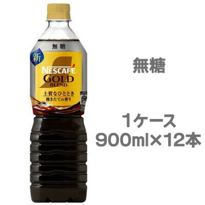 ネスカフェ ゴールドブレンド ボトルコーヒー 無糖 900ml×12本[配送不可地域:離島・沖縄県]