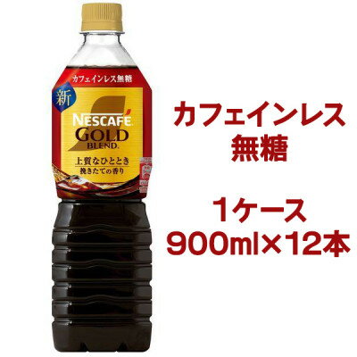 ネスカフェ ゴールドブレンド ボトルコーヒー カフェインレス 無糖 900ml×12本[配送不可地域:離島・沖縄県]