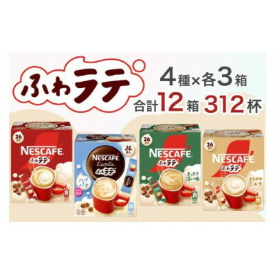 ネスカフェ エクセラ ふわラテ 4種アソートセット[配送不可地域:離島・沖縄県]