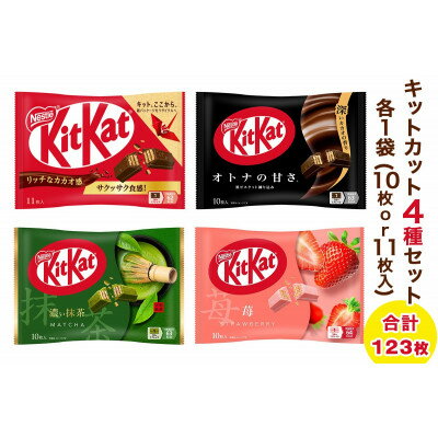 ネスレ キットカット アソートセット12袋(4種×3袋)[配送不可地域:離島・沖縄県]