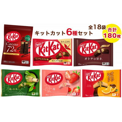 White Chocolate - 【ふるさと納税】ネスレ キットカット バラエティアソート 18袋セット(6種×3袋) 合計180枚【配送不可地域：離島・沖縄県】【1733448】