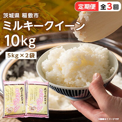 【ふるさと納税】【毎月定期便】ミルキークイーンのふるさと『稲敷市』からふっくらもっちりミルキークイーン10kg全3回【配送不可地域：離島・沖縄県】【4060167】