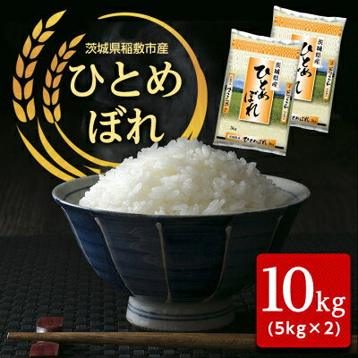 2023年2月発送開始『定期便』稲敷産ひとめぼれ10kg(5kg×2)(精米) 全6回【配送不可地域：離島・沖縄県】【5123959】