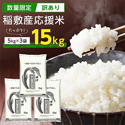【2023年2月中旬発送】【数量限定】【訳あり】稲敷産応援米15kg【配送不可地域：離島・沖縄県】【6452304】