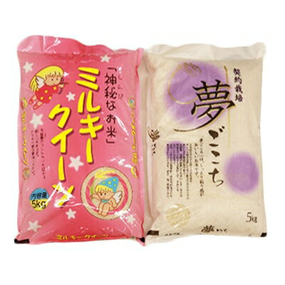 【令和5年産】契約栽培「夢ごこち」と「ミルキークイーン」の食べ比べセット (精米各5kg)【配送不可地域：離島・沖縄県】【1078679】