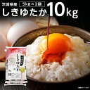 人気ランキング第14位「茨城県稲敷市」口コミ数「29件」評価「4.76」【令和5年産】茨城県産しきゆたか10kg(5kg×2袋)【配送不可地域：離島・沖縄県】【1083439】