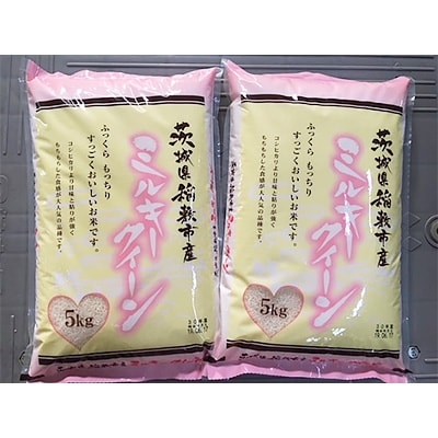 【令和元年産】ミルキークイーンのふるさと『稲敷市』からふっくらもっちりミルキークイーン10kg【1083437】