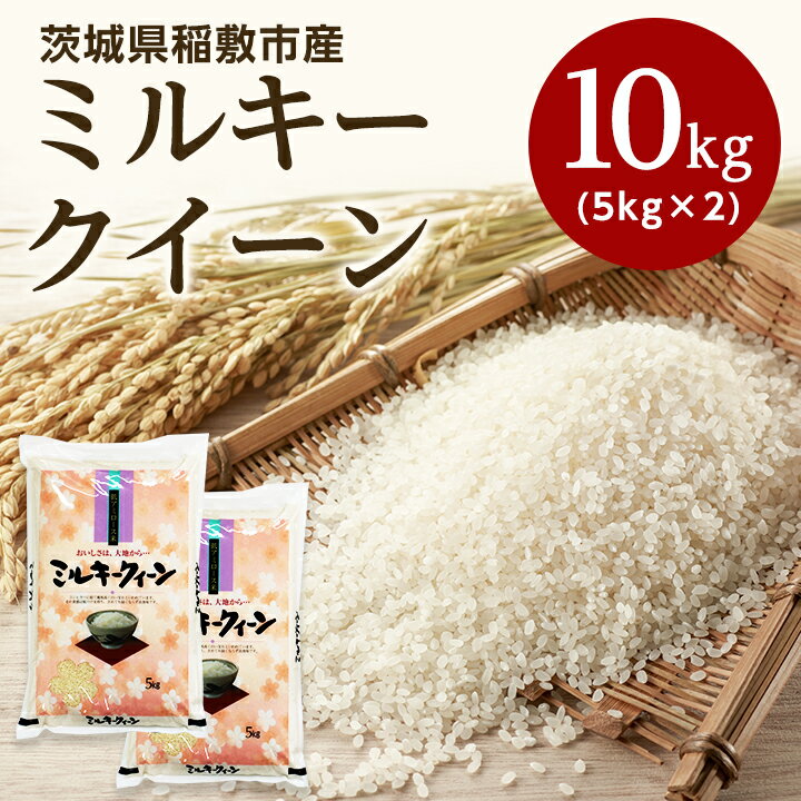 【ふるさと納税】【令和5年産】稲敷市産ミルキークイーン10kg (5kg×2)【配送不可地域：離島・沖縄県】【1133507】のサムネイル