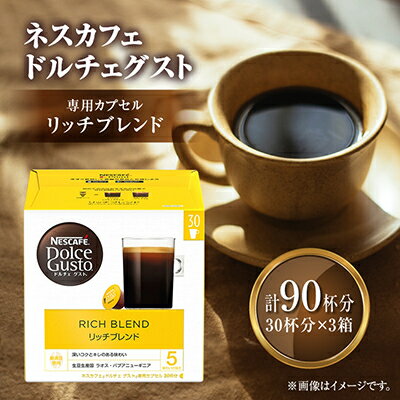 【ふるさと納税】ネスカフェ ドルチェグスト リッチブレンド マグナムパック 30P 3箱【配送不可地域：離島・沖縄県】【1310707】