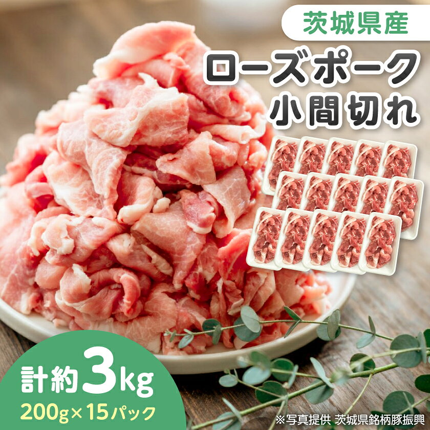 茨城県産銘柄豚【ローズポーク】小間切れ約3kg(200g×15パック入り)茨城県共通返礼品_ 豚肉 豚 ポーク こま切れ 小間切れ ローズポーク 国産 茨城県産 銘柄豚 産直 産地直送 小分け 冷凍 3kg 【配送不可地域：離島・沖縄県】【1434071】