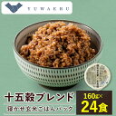 【ふるさと納税】寝かせ玄米ごはんパック 十五穀ブレンド【160g×24食】_ ごはんパック ご飯 パックご飯 玄米 玄米ごはん 米 24食 寝かせ玄米 レンジ 簡単 便利 保存食 備蓄 常温保存 レトルト 十五穀 ギフト 自宅用 送料無料 【配送不可地域:離島・沖縄県】【1587831】
