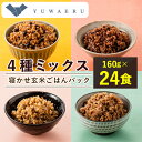 【ふるさと納税】寝かせ玄米ごはんパック 4種ミックス【160g×24食】【配送不可地域:離島・沖縄県】【1587838】