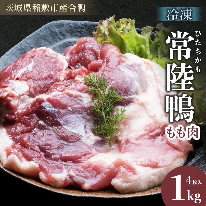 茨城県稲敷市産合鴨【常陸鴨】もも肉 1kg(冷凍)4枚入り【配送不可地域：離島・沖縄県】【1699574】