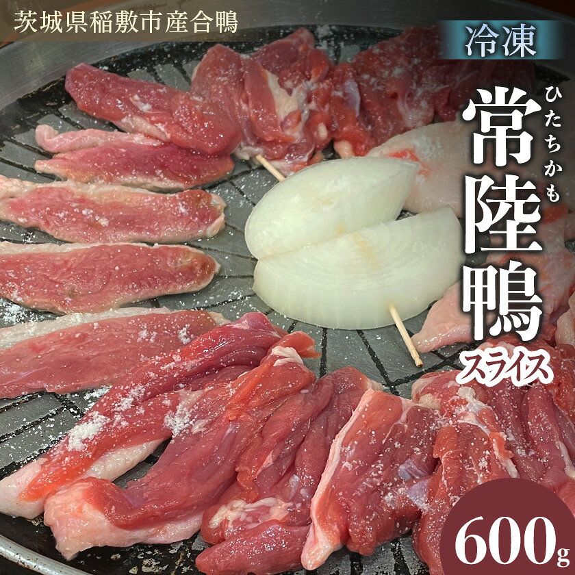 茨城県稲敷市産合鴨[常陸鴨]スライス 600g (冷凍)[配送不可地域:離島・沖縄県]