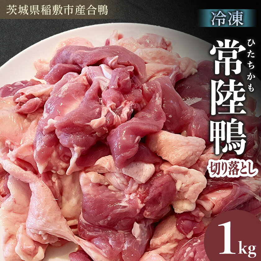 茨城県稲敷市産合鴨【常陸鴨】切り落とし1kg(冷凍)日常使いにぴったり【配送不可地域：離島・沖縄県】【1699588】