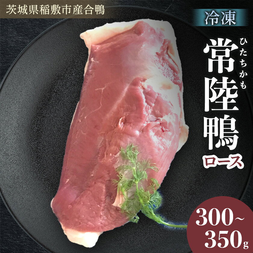 茨城県稲敷市産合鴨[常陸鴨]ロース 300〜350g (冷凍)[配送不可地域:離島・沖縄県]