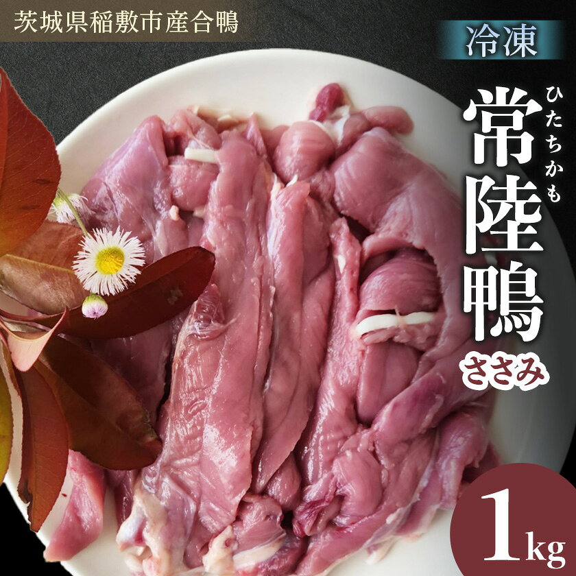 茨城県稲敷市産合鴨[常陸鴨]ささみ 1kg (冷凍)[配送不可地域:離島・沖縄県]