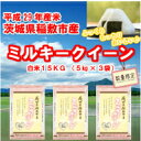 【ふるさと納税】稲敷市産ミルキークイーン 15kg <29年度産米>