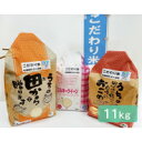 【ふるさと納税】こだわり米食べくらべセット 11kg