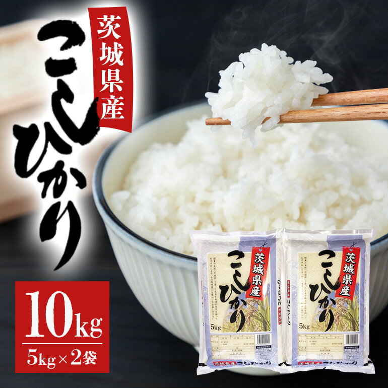【ふるさと納税】【令和5年産】茨城県稲敷市産こしひかり10kg(5kg×2)【配送不可地域：離島・沖縄県】【1100668】のサムネイル