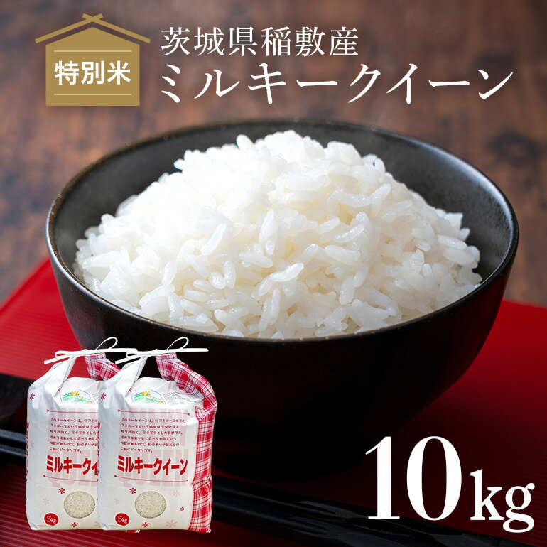 ふるさと納税】 【 令和5年産 】 ミルキークイーン 茨城県 稲敷市 認証