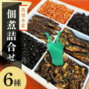 【ふるさと納税】高須水産の佃煮詰合せ(6種)【配送不可地域:離島・沖縄県】【1104905】