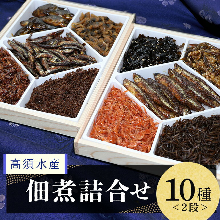 高須水産の厳選佃煮 詰合せ[配送不可地域:離島・沖縄県]