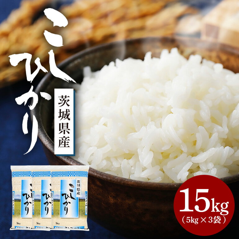 【ふるさと納税】【令和5年産】稲敷市産コシヒカリ精米15kg(5kg×3袋)【配送不可地域：離島・沖縄県】【1427883】のサムネイル