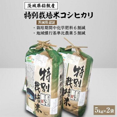 (水飼)[令和4年産]茨城県認証 特別栽培米コシヒカリ5kg入り2袋