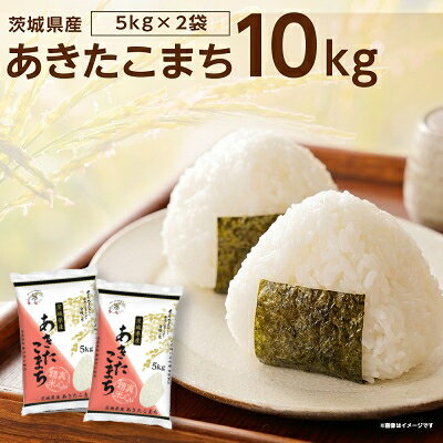 4位! 口コミ数「5件」評価「4.8」【令和7年産】茨城県稲敷市産あきたこまち10kg(5kg×2袋)_ あきたこまち 秋田こまち 米 こめ お米 コメ 白米 精米 10kg 5kg×2袋 ごはん ご飯 あまい 産直 産地直送 茨城県 贈･･･ 