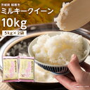 【ふるさと納税】【令和4年産】ミルキークイーンのふるさと『稲敷市』からふっくらもっちりミルキークイーン10kg【配送不可地域:離島・沖縄県】【1083437】
