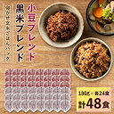 【ふるさと納税】寝かせ玄米ごはんパック 180g×48食(小豆ブレンド/黒米ブレンド 各24食)【配送不可地域:離島・沖縄県】【1219695】