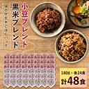 【ふるさと納税】寝かせ玄米ごはんパック　180g×48食(小豆ブレンド/黒米ブレンド　各24食)【配送不可地域：離島、沖縄県】【1219695】