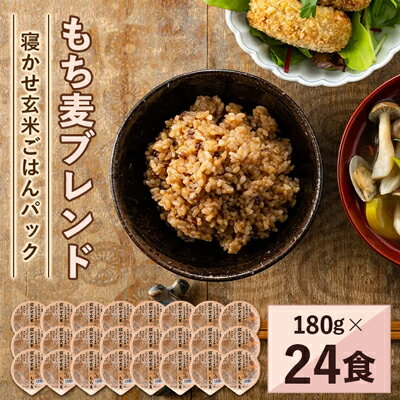 【ふるさと納税】寝かせ玄米ごはんパック　もち麦ブレンド　180g×24食【配送不可地域：離島・沖縄県】【1306605】のサムネイル