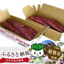 【ふるさと納税】さつまいも(紅はるか)茨城県稲敷市産