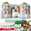 【ふるさと納税】No.104 稲敷のお米食べ比べセット...