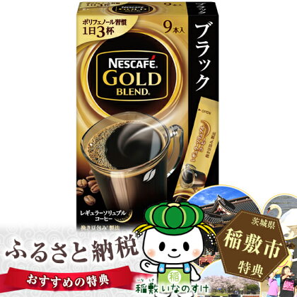 【NGBブラック9P】ネスカフェゴールドブレンド スティックブラック