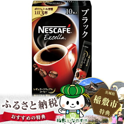 【NEXブラック10P】ネスカフェエクセラ スティックブラック