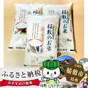 【ふるさと納税】No.139 「茨城県特別栽培農産物認証」農...