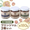 【ふるさと納税】マロンジャム180g三種【1051788】