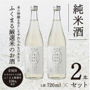 【ふるさと納税】ふくまる厳選米のお酒(純米酒)720ml×2本【1088454】(4)