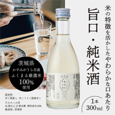 ふくまる厳選米のお酒(純米酒)300ml×5本