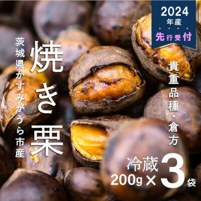 【ふるさと納税】【先行予約】甘さ抜群!貴重品種『倉方』の焼き栗　200g×3セット【配送不可地域：離島】【1092660】