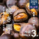 名称 【先行予約】甘さ抜群!貴重品種『倉方』の焼き栗　200g×3セット 保存方法 冷蔵 発送時期 2024-10-25～2025-01-15 提供元 かすみがうら未来づくりカンパニー 配達外のエリア 離島 お礼品の特徴 茨城県は栗の生産量全国1位(※平成29年産都道府県別の結果樹面積・10a当たり収量・収穫量・出荷量/農林水産省調べ)。その中でもかすみがうら市は有数の栗どころです。 ●貴重品種『倉方』の焼き栗 栗にはたくさんの種類がありますが、小粒だけど糖度が高く、また渋皮が取れやすいために焼き栗に適していると言われる品種が『倉方』。 かすみがうら市内の『倉方』栗の生産にこだわり続けてきた栗農園の『倉方』栗のみを原材料にした焼き栗をお届けします。 ●糖度へのこだわり 収穫した栗は冷蔵庫内で20日程寝かせます。冷蔵熟成させることで糖度が高まります。調味料や添加物、保存料を一切使用せず、栗の持つ甘味を最も引き出したこだわりの逸品です。 ●無燻蒸のこだわり 『倉方』は栗の殻が固いので虫が入りにくいという性質を活かし、無燻蒸(※)にこだわっています。厳選された自然な味わいをご賞味ください。 ※無燻蒸:燻蒸処理(くんじょうしょり:害虫対策に薬でいぶす処理)を行っていない ■内容量/原産地 焼き栗(200g)×3セット 原産地　茨城県かすみがうら市 ■原材料 栗 ■賞味期限 発送日より8日 ■注意事項/その他 ・生産・天候等の状況により発送までにお時間をいただく場合がございます。 ・傷みやすい製品であるため、お早目にお召し上がりください。 ・長期間日持ちしないため、必ずお礼品発送当日に焼き栗を製造して出荷いたします。 ・お礼品到着後、すぐに食べられない場合は必ず冷蔵庫で保管してください。 ・画像はイメージです。 ・ふるさと納税よくある質問はこちら ・寄附申込みのキャンセル、返礼品の変更・返品はできません。あらかじめご了承ください。このお礼品は以下の地域にはお届けできません。 ご注意ください。 離島