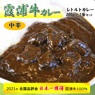 【ふるさと納税】【日本一獲得ブランド牛】　霞浦牛　レトルトカレー【1280982】のサムネイル