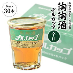 【ふるさと納税】陶陶酒デルカップ・辛口【1283885】