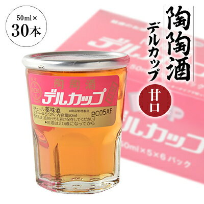 陶陶酒デルカップ・甘口