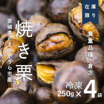 【ふるさと納税】【訳あり増量】貴重品種『倉方』の焼き栗　　　　250g×4セット(冷凍)【1320086】