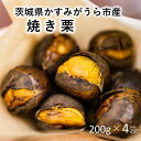 【ふるさと納税】かすみがうら市産 焼き栗 200g×4袋 (冷蔵)【配送不可地域:離島・沖縄県】【1340898】