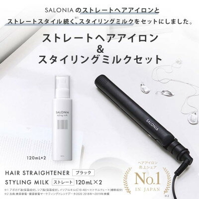 【ふるさと納税】【SALONIA】ストレートヘアアイロン(24mm)&スタイリングミルク120ml×2本セット【1343284】